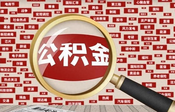 临沧房子提取公积金（房子提取公积金需要满足哪些条件）